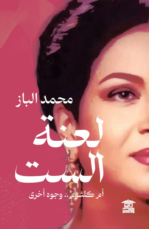 تحميل كتاب لعنة الست – محمد الباز