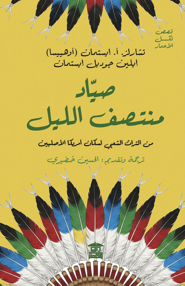 تحميل كتاب صياد منتصف الليل – تشارلز أ. إيستمان وإيلين جوديل إيستمان