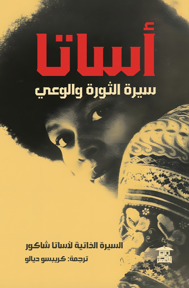 تحميل كتاب أساتا (سيرة الثورة والوعي) – السيرة الذاتية لأساتا شاكور