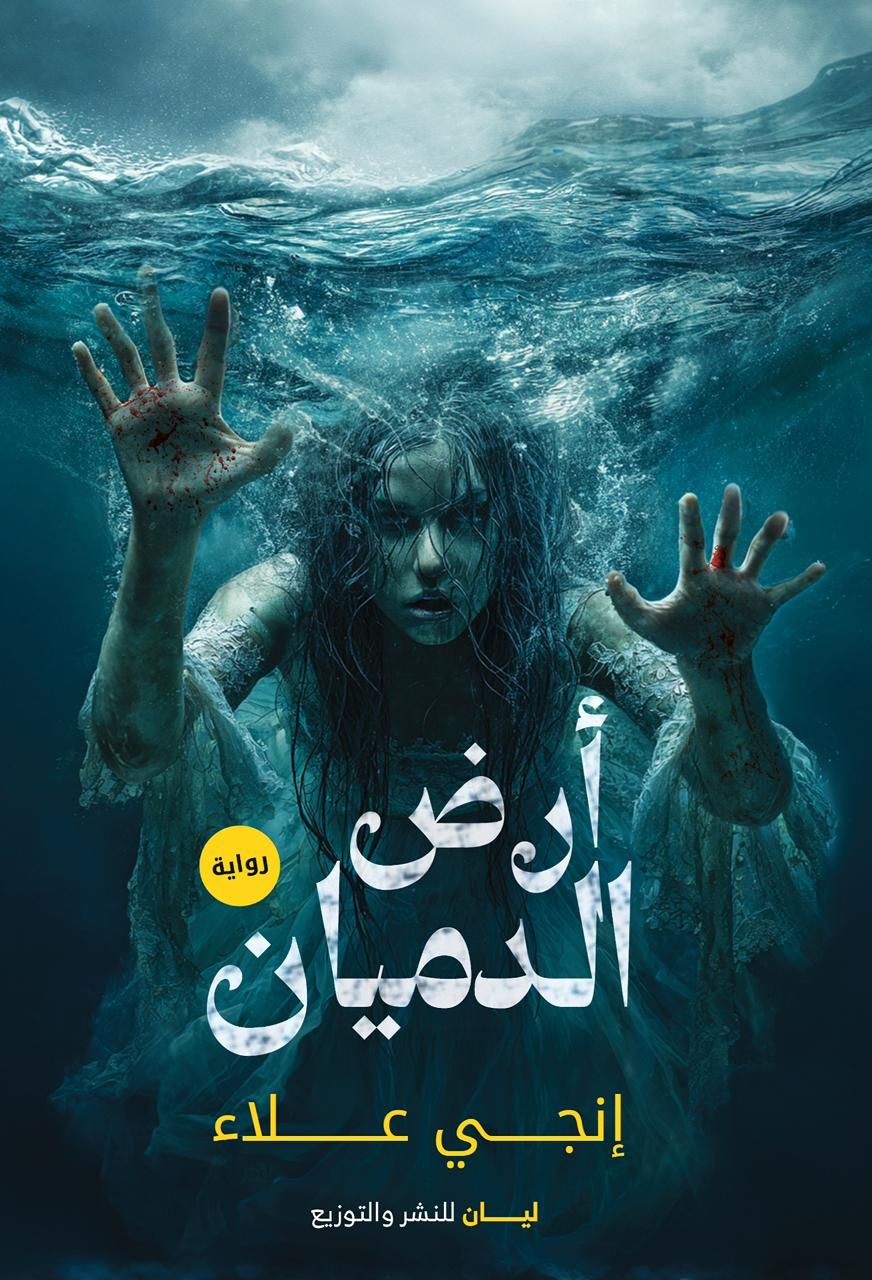 تحميل رواية أرض الدميان – إنجي علاء