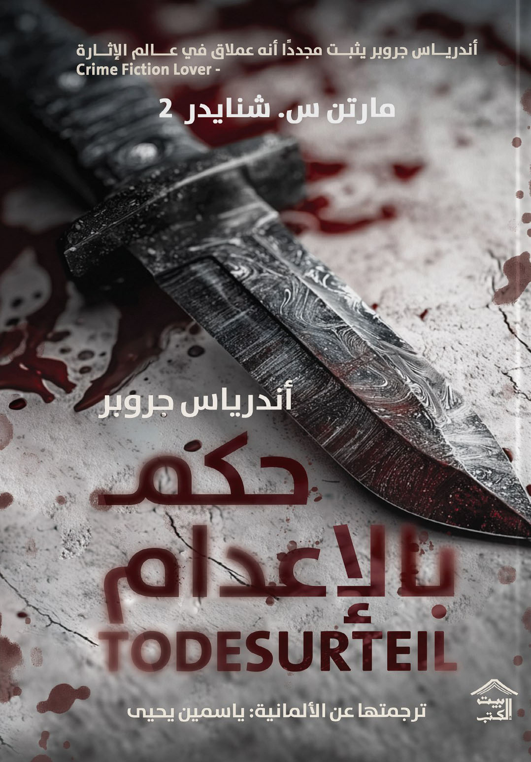 تحميل رواية حكم بالإعدام – أندرياس جروبر