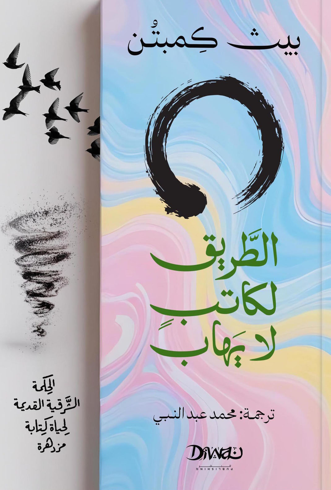 تحميل كتاب الطريق لكاتب لا يهاب – بيث كمبتن