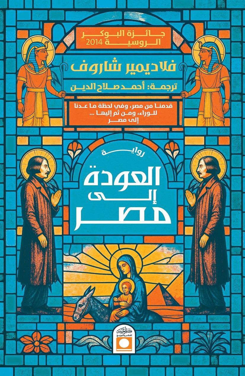 تحميل رواية العودة إلى مصر – فلاديمير شاروف