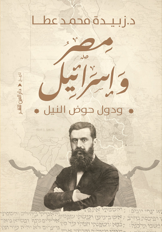 تحميل كتاب مصر وإسرائيل ودول حوض النيل – زبيدة محمد عطا