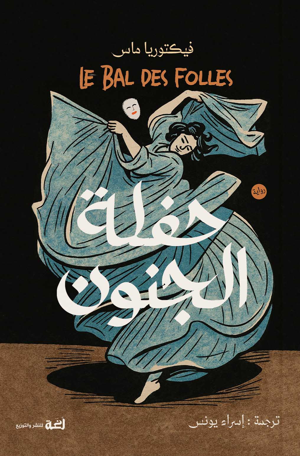 تحميل رواية حفلة الجنون – فيكتوريا ماس