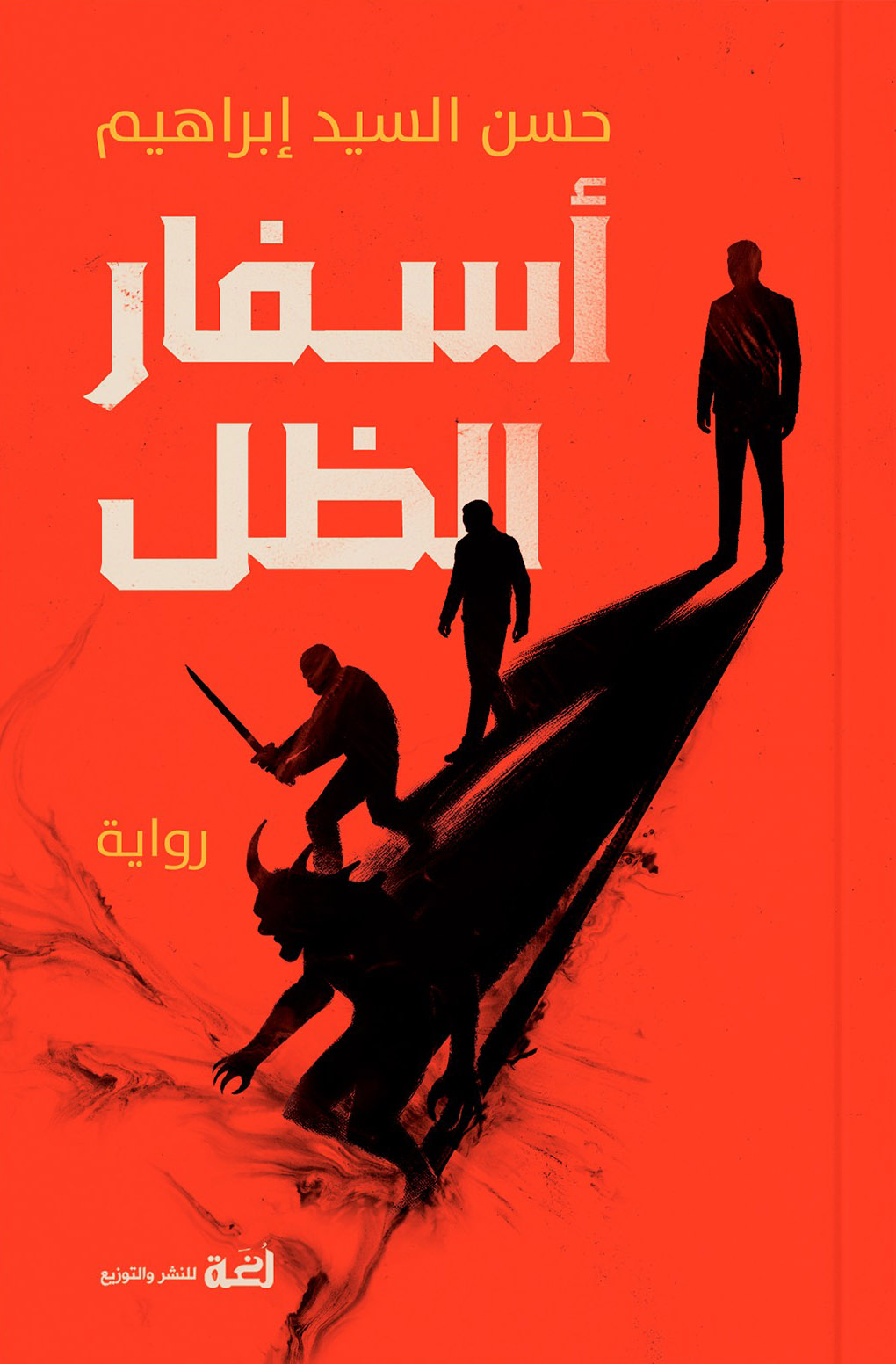 تحميل رواية أسفار الظل – حسن السيد إبراهيم
