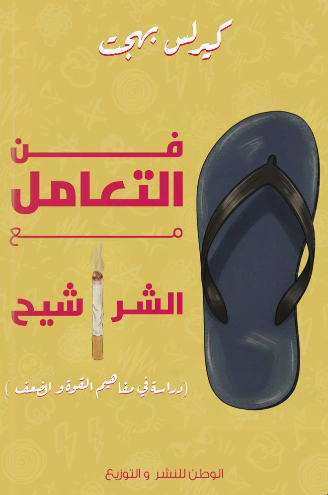 تحميل كتاب فن التعامل مع الشراشيح – كيرلس بهجت