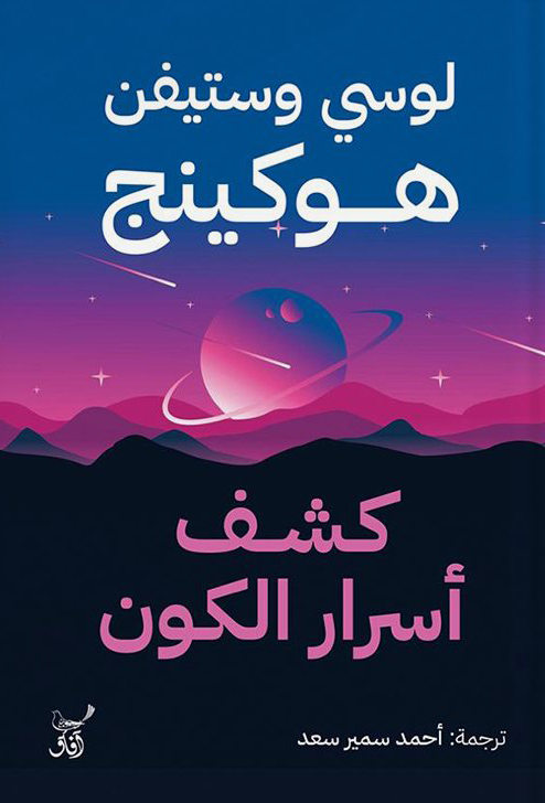 تحميل كتاب كشف أسرار الكون – لوسي وستيفن هوكينج