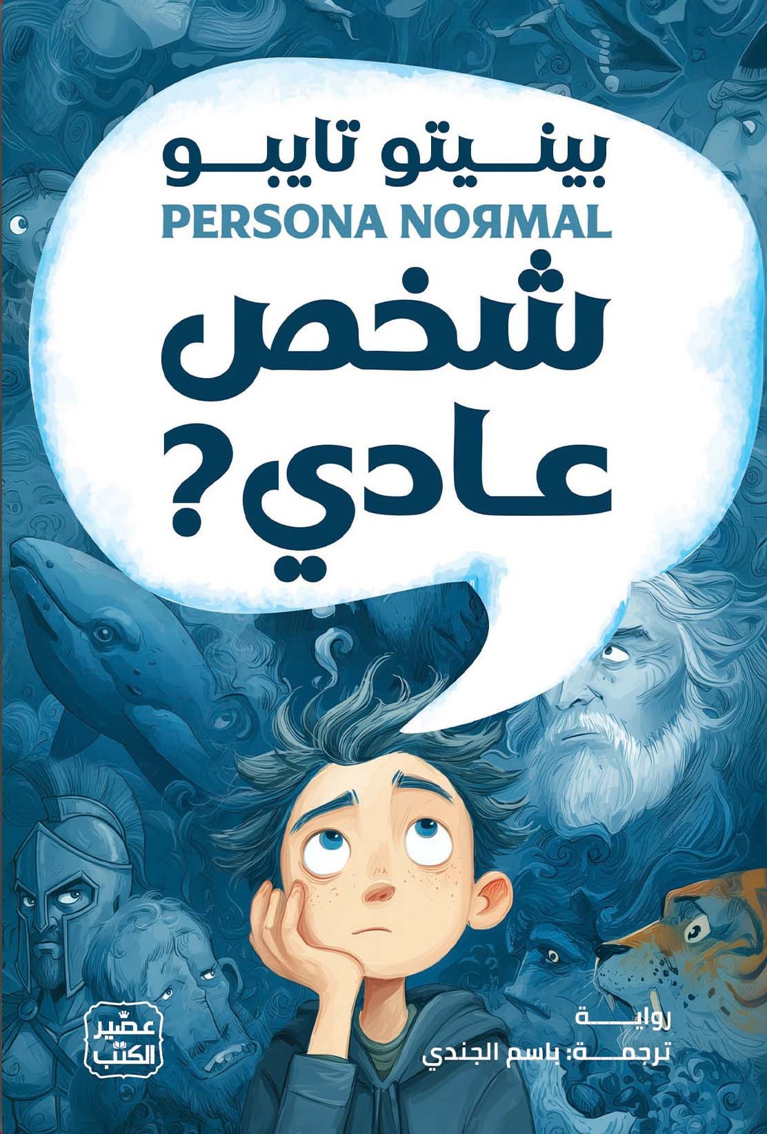 تحميل رواية شخص عادي – بينيتو تايبو