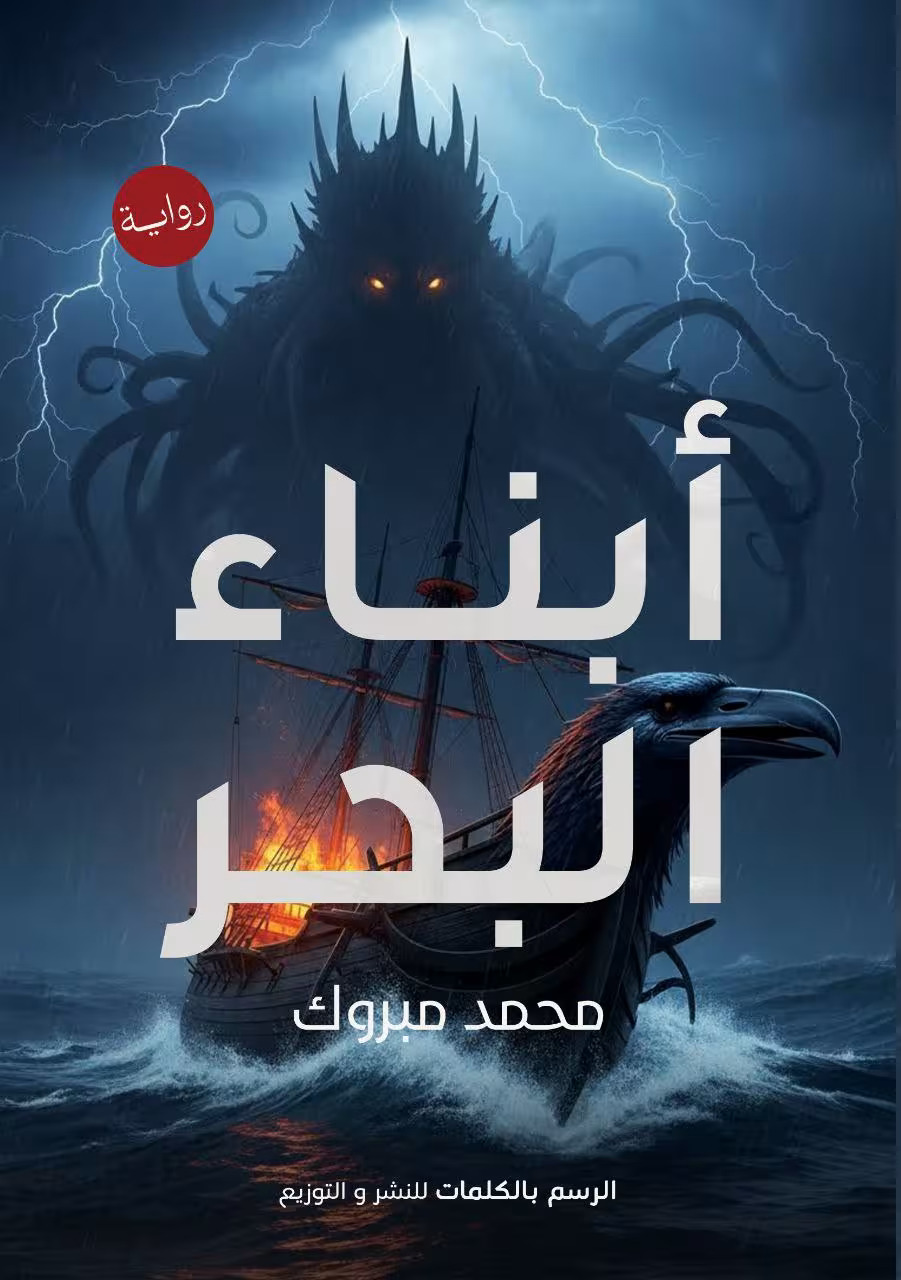 تحميل رواية أبناء البحر – محمد مبروك