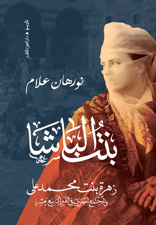 تحميل كتاب بنت الباشا – نورهان علام