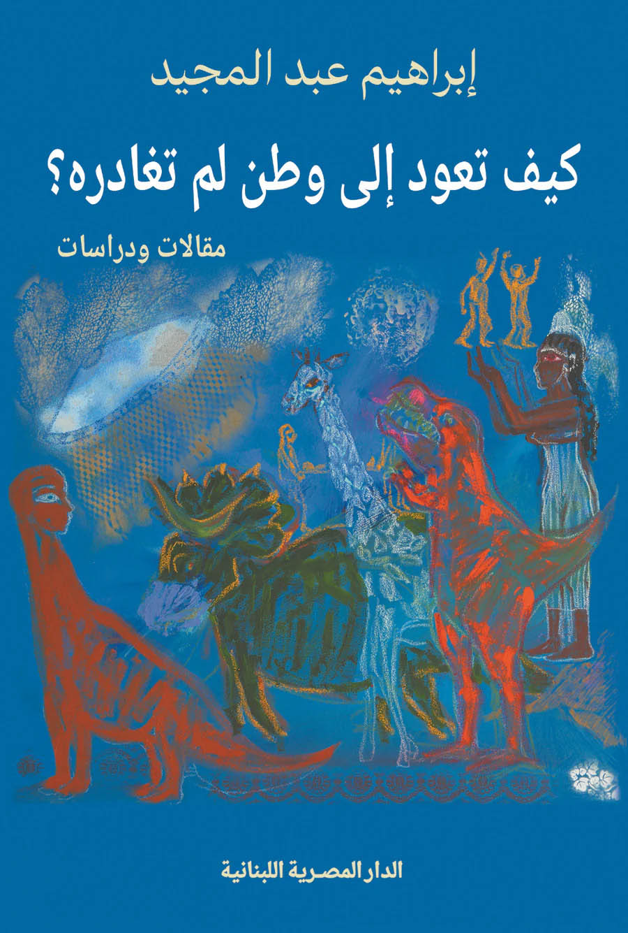 تحميل كتاب كيف تعود إلى وطن لم تغادره – إبراهيم عبد المجيد