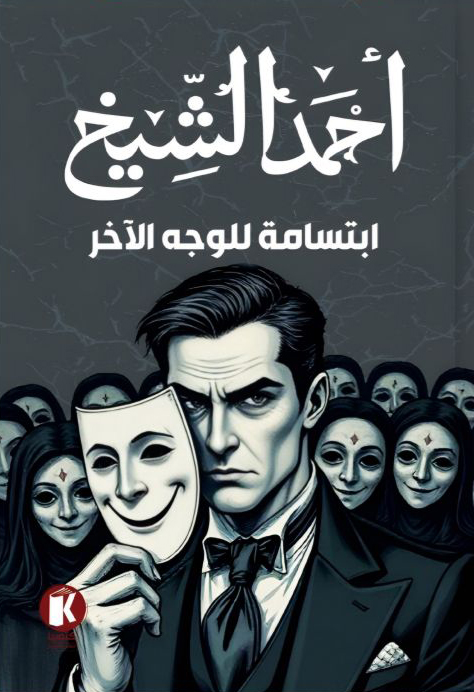 تحميل كتاب ابتسامة للوجه الآخر – أحمد الشيخ