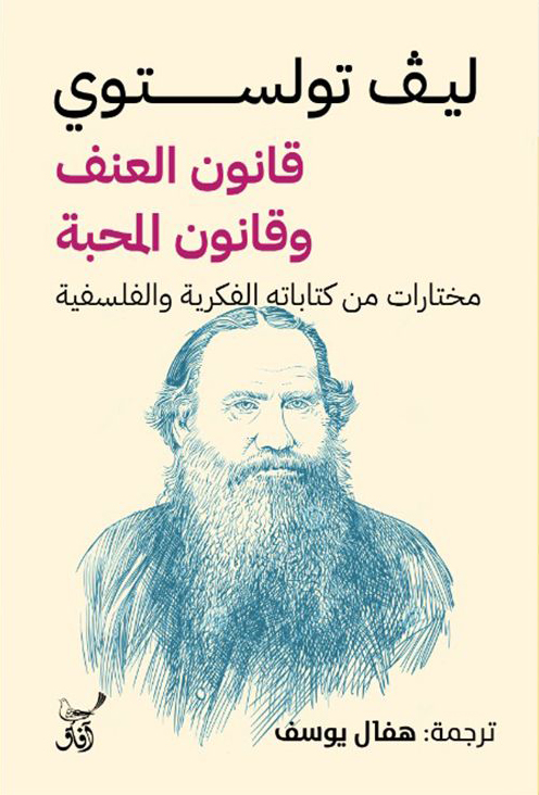 تحميل كتاب قانون العنف وقانون المحبة – ليف تولستوي