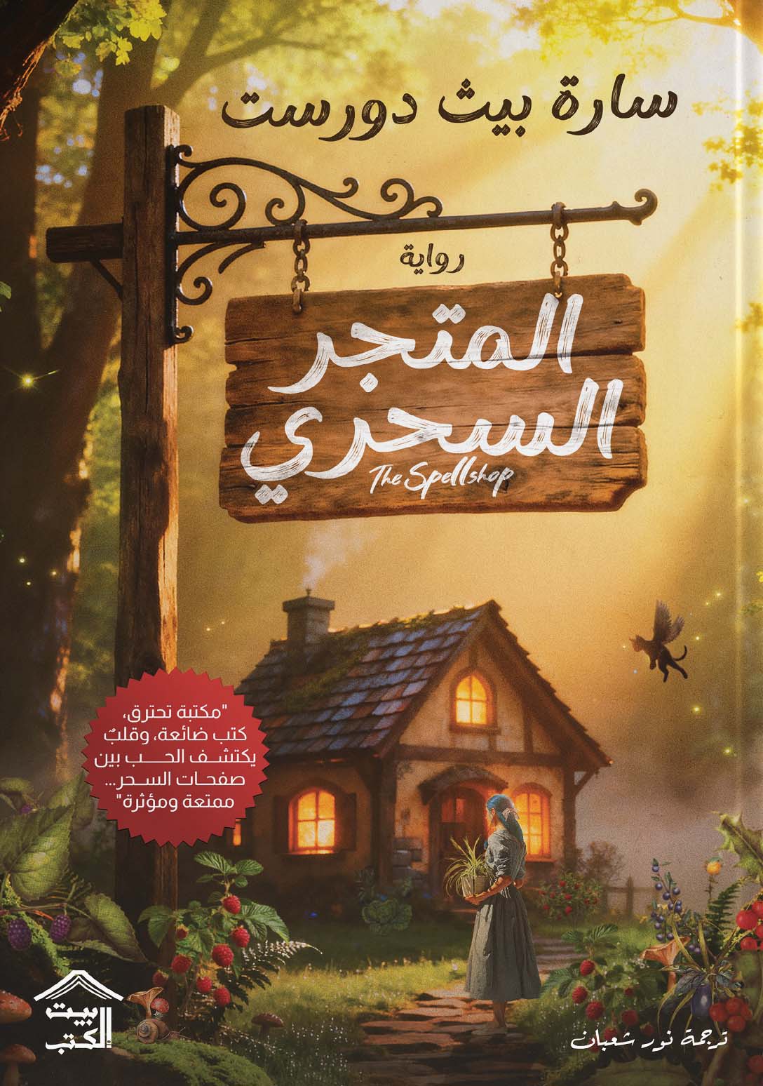 تحميل رواية المتجر السحري – سارة بيث دورست