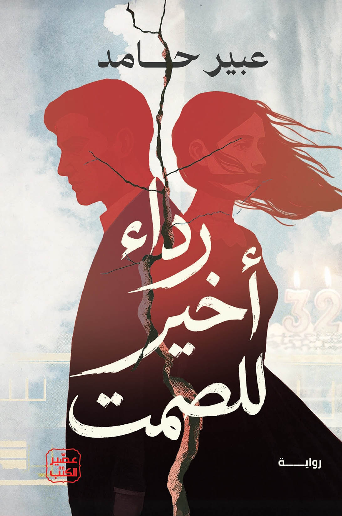 تحميل رواية رداء أخير للصمت – عبير حامد