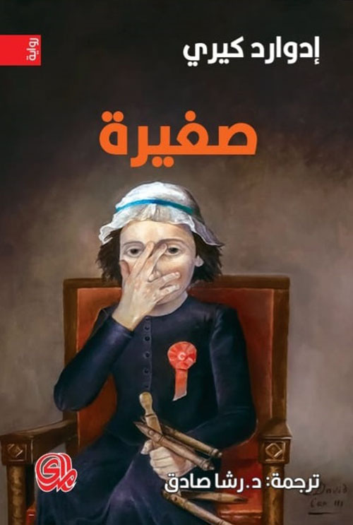 تحميل رواية صغيرة – إدوارد كيري