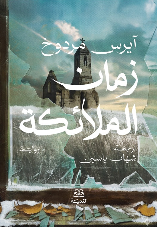 تحميل رواية زمان الملائكة – آيرس مردوخ
