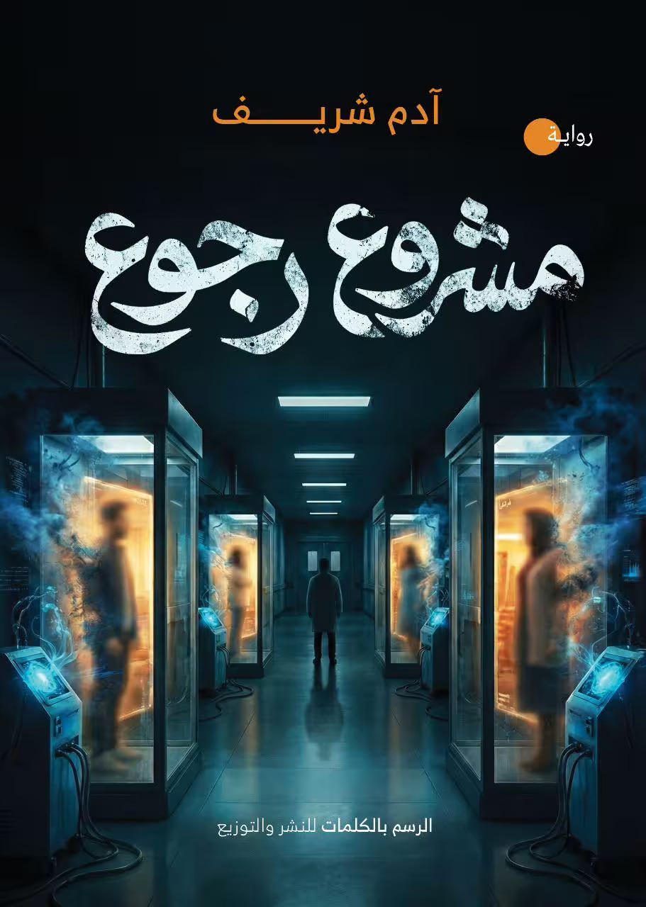 تحميل رواية مشروع رجوع – آدم شريف