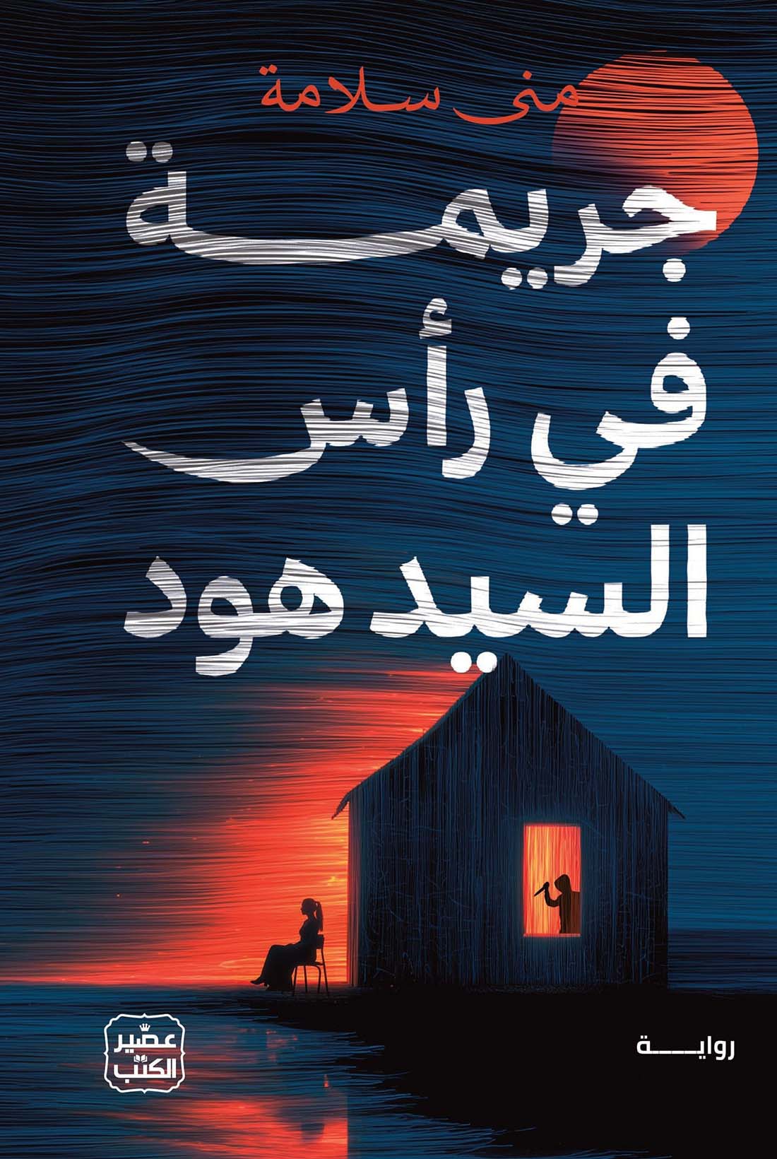 رواية جريمة في رأس السيد هود – منى سلامة