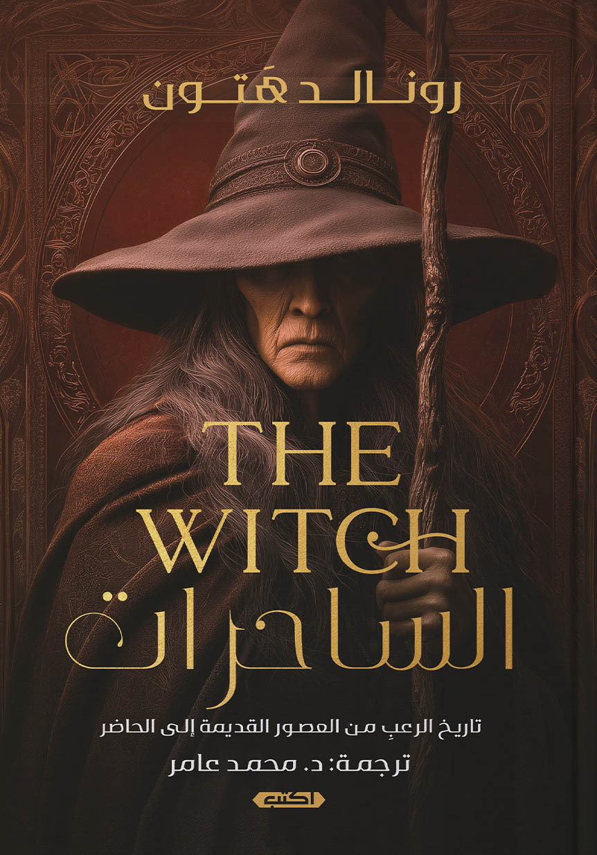 تحميل كتاب الساحرات – رونالد هتون