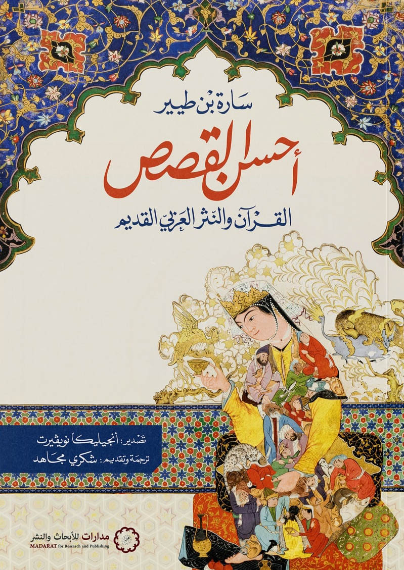تحميل كتاب أحسن القصص (القرآن والنثر العربي القديم) – سارة بن طيير