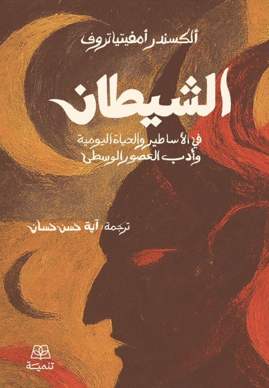 تحميل كتاب الشيطان في الأساطير والحياة اليومية وأدب العصور الوسطى – ألكسندر أمفيتياتروف