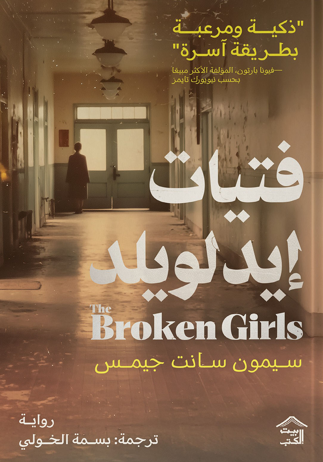 تحميل رواية فتيات إيدلويلد – سيمون سانت جيمس