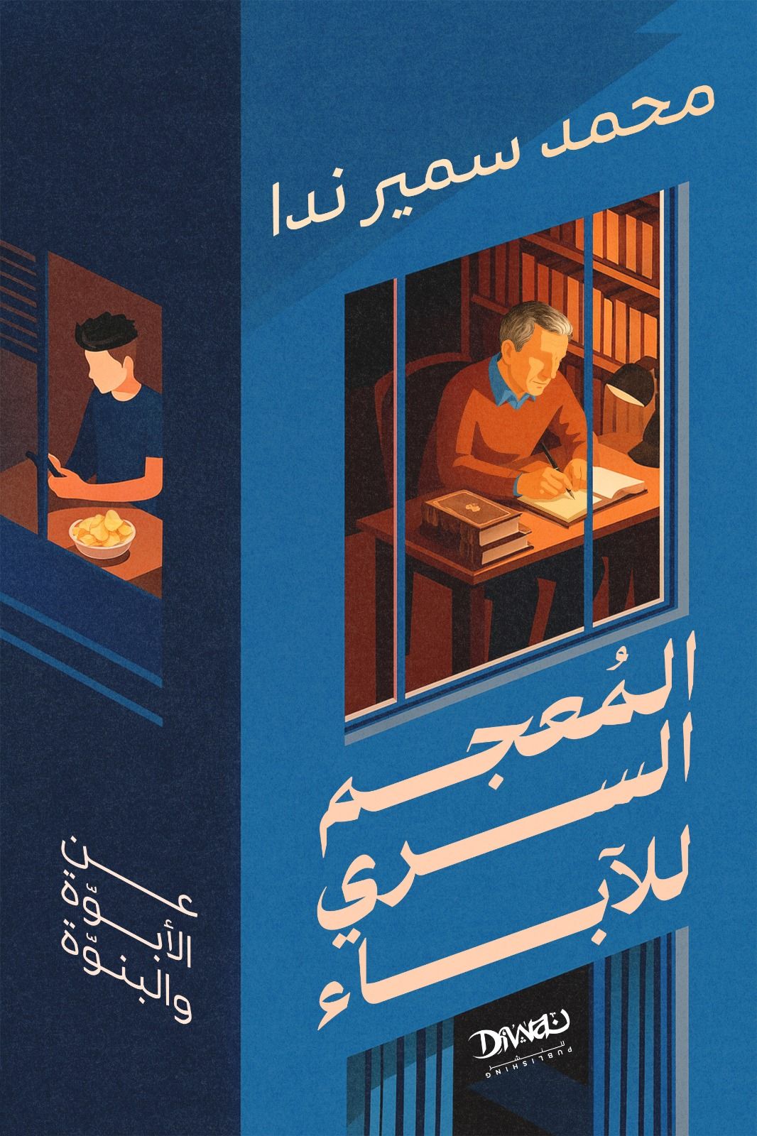 تحميل كتاب المعجم السري للآباء – محمد سمير ندا
