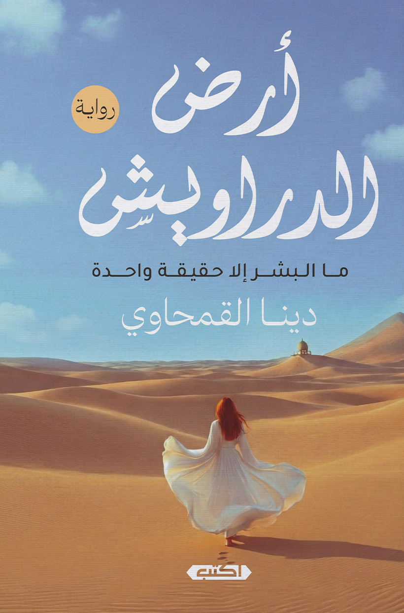 تحميل رواية أرض الدراويش – دينا القمحاوي