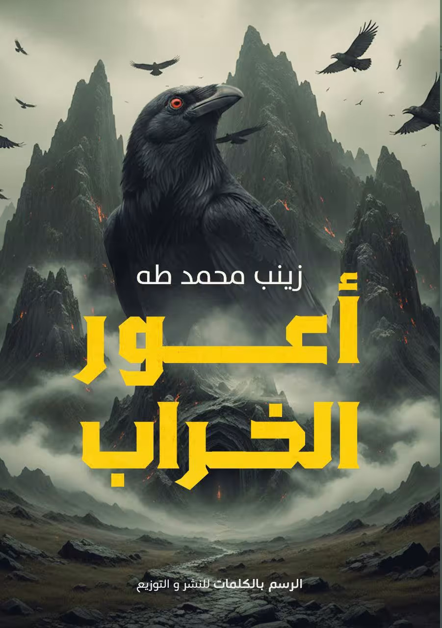 تحميل رواية أعور الخراب – زينب محمد طه