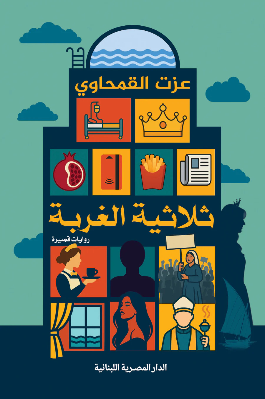 تحميل رواية ثلاثية الغربة – عزت القمحاوي