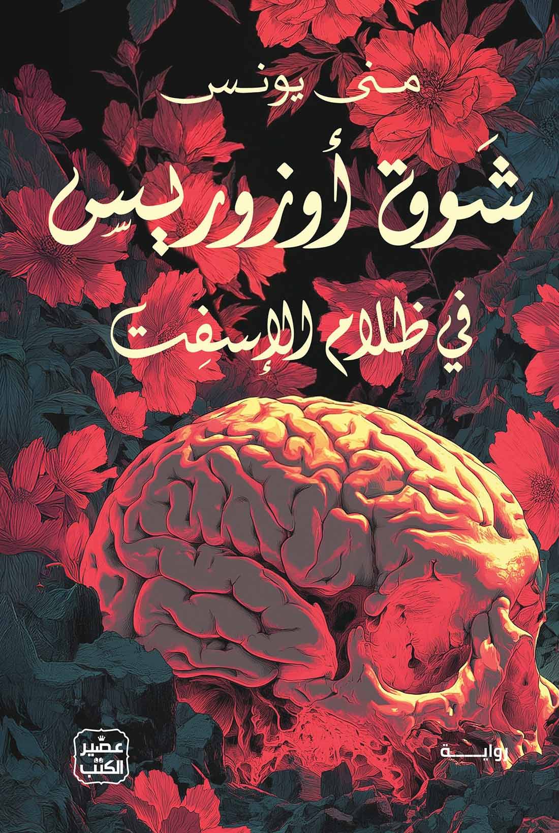 تحميل رواية شوق أوزوريس – منى يونس