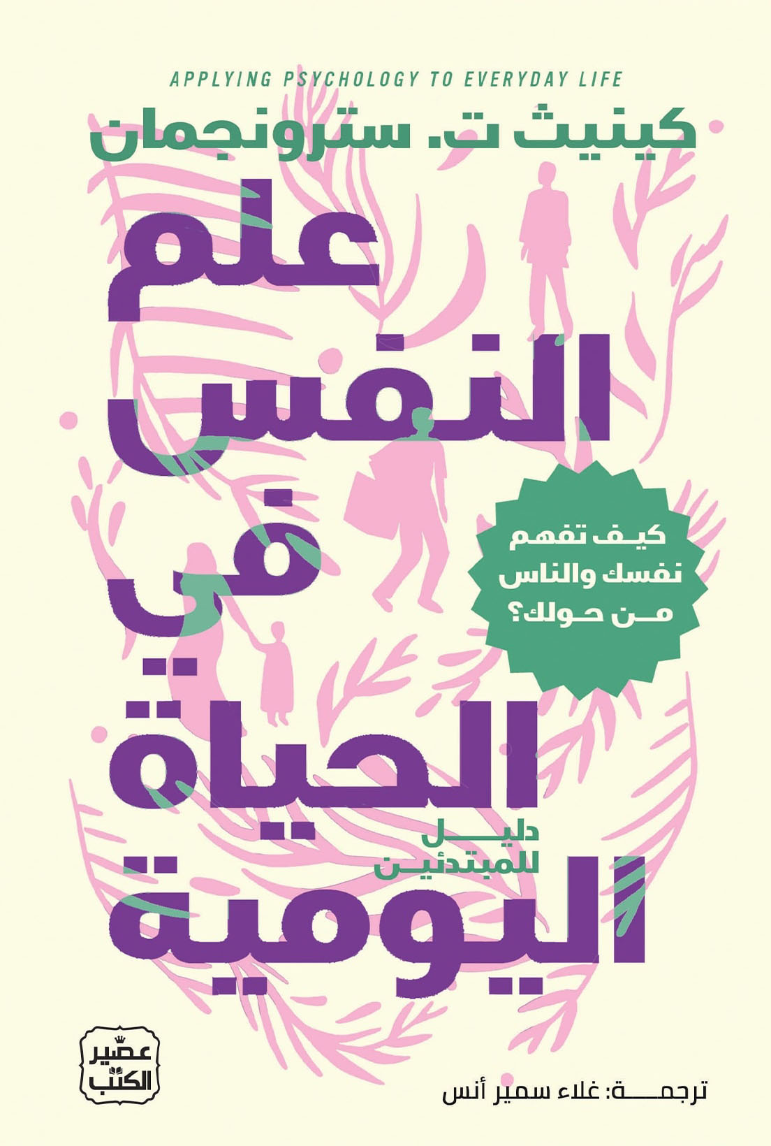 تحميل كتاب علم النفس في الحياة اليومية – كينيث ت. سترونجمان