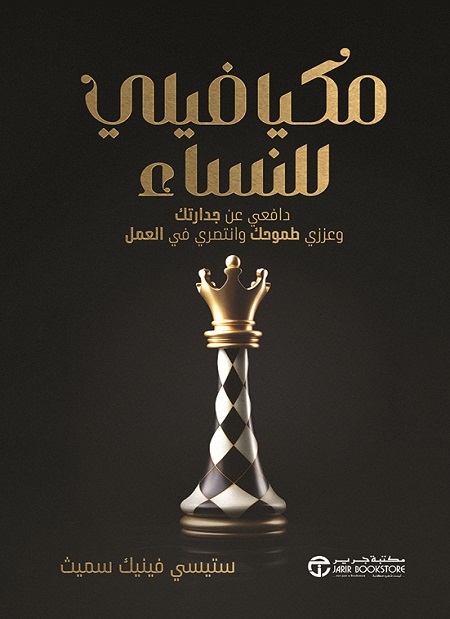 تحميل كتاب مكيافيلي للنساء – ستيسي فينيك سميث