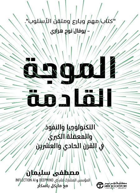 تحميل كتاب الموجة القادمة – مصطفى سليمان ومايكل باسكار