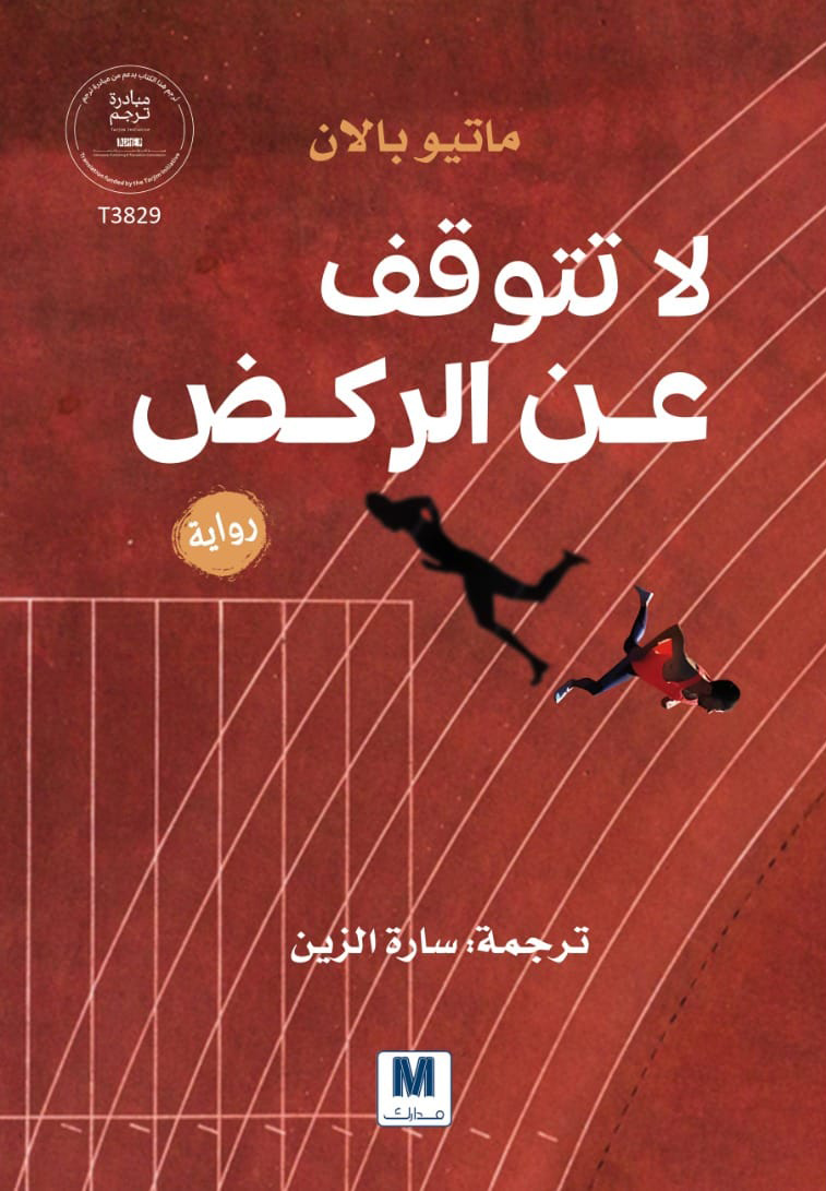 تحميل رواية لا تتوقف عن الركض – ماتيو بالان