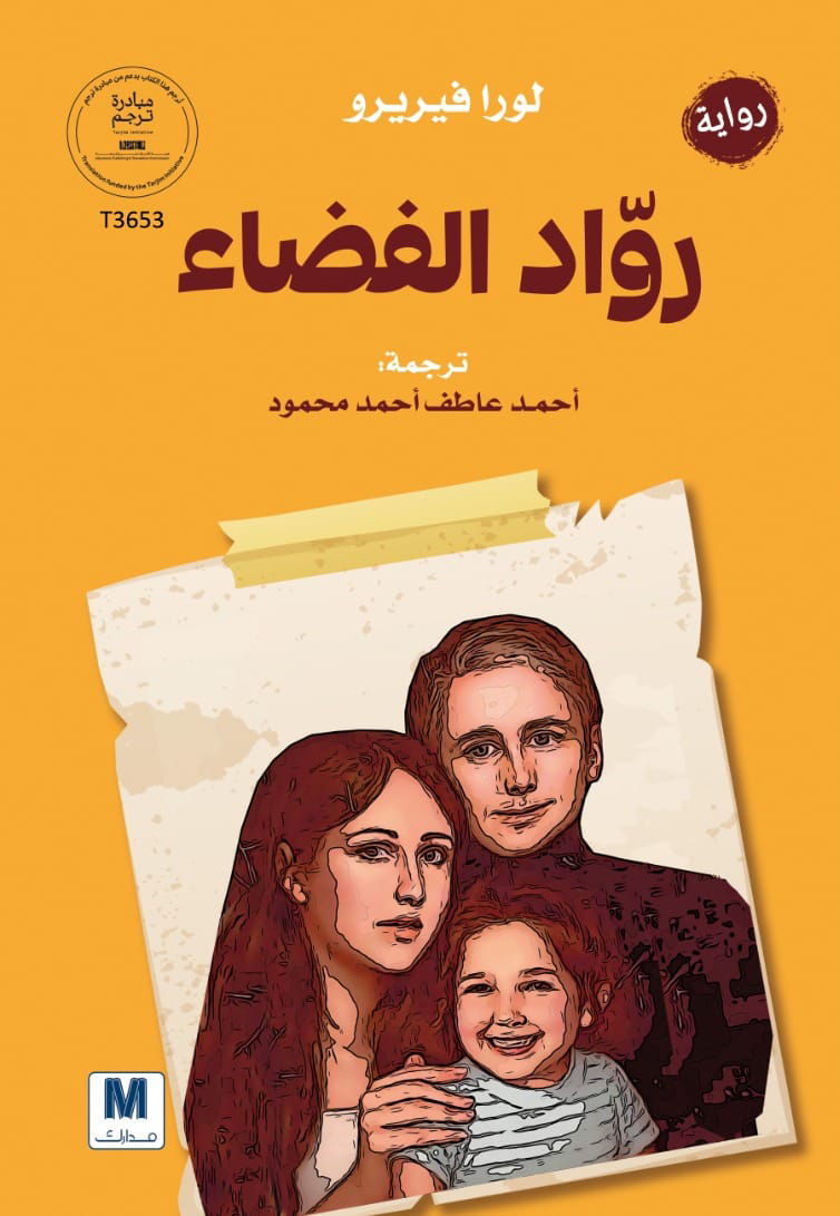 تحميل رواية رواد الفضاء – لورا فيريرو