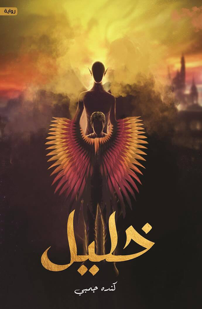 تحميل رواية خليل – كندة جمبي