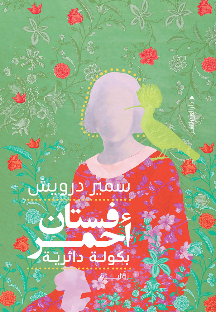 تحميل رواية فستان أحمر بكولة دائرية – سمير درويش