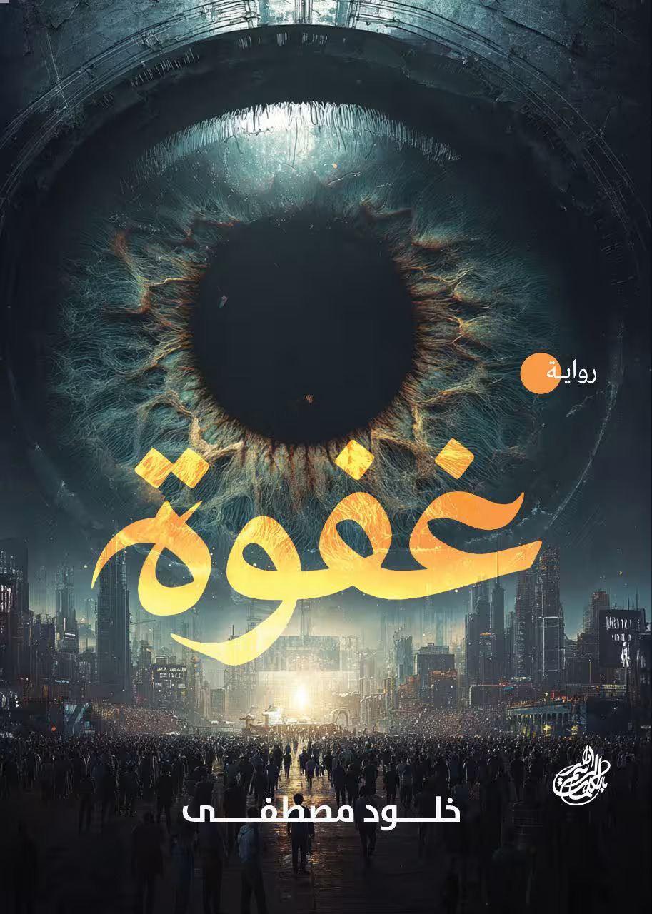 تحميل رواية غفوة – خلود مصطفى