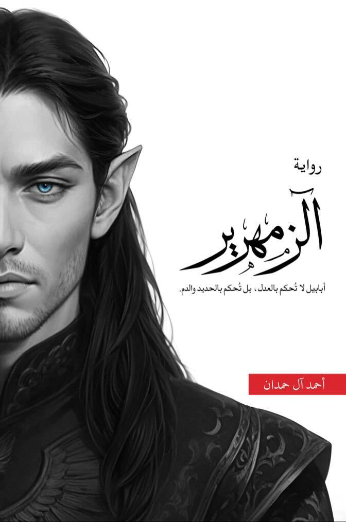 تحميل رواية الزمهرير – أحمد آل حمدان