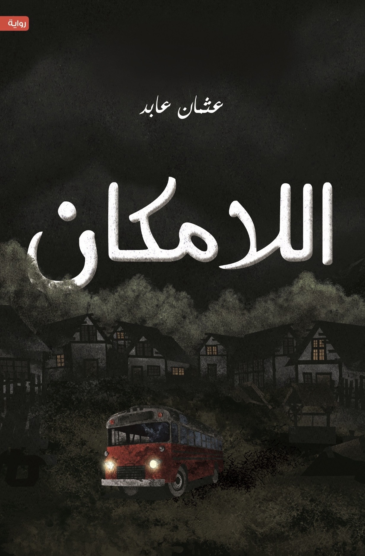 تحميل رواية اللامكان – عثمان عابد
