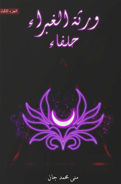 تحميل رواية ورثة الغبراء 3 (حلفاء) – منى محمد جان