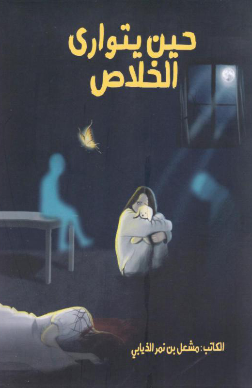 تحميل رواية حين يتوارى الخلاص – مشعل بن نمر الذيابي