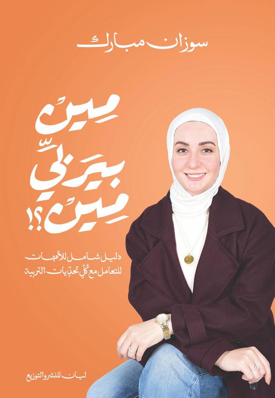 تحميل كتاب مين بيربي مين – سوزان مبارك