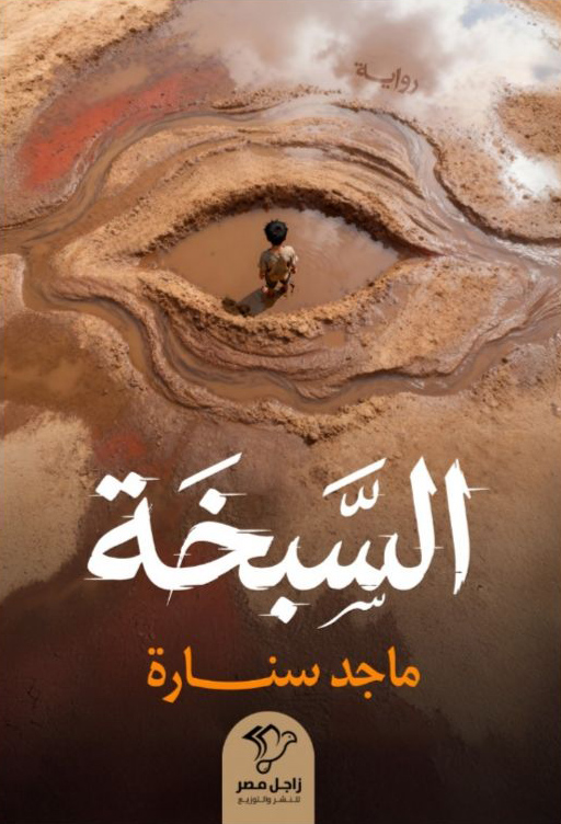 رواية السبخة – ماجد سنارة