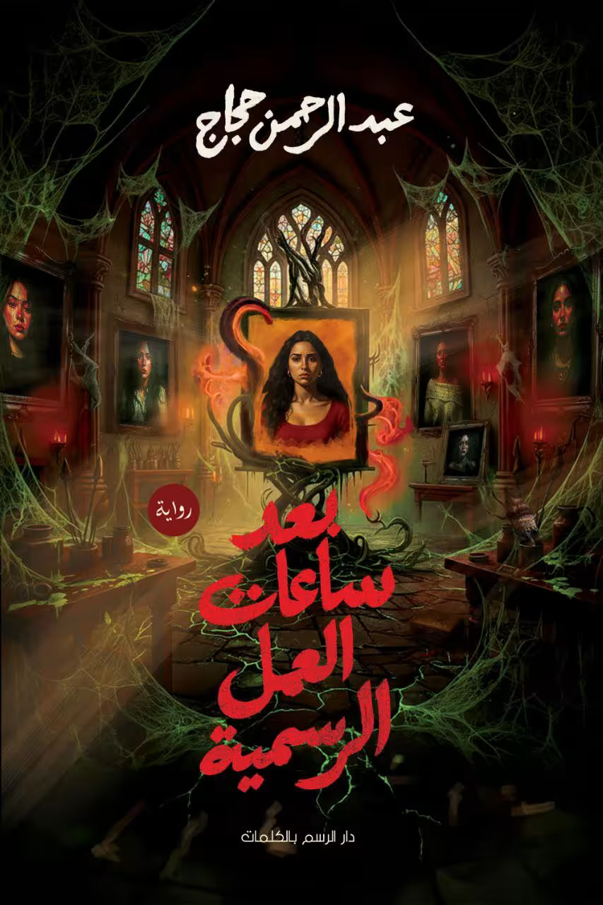 تحميل رواية بعد ساعات العمل الرسمية – عبد الرحمن حجاج