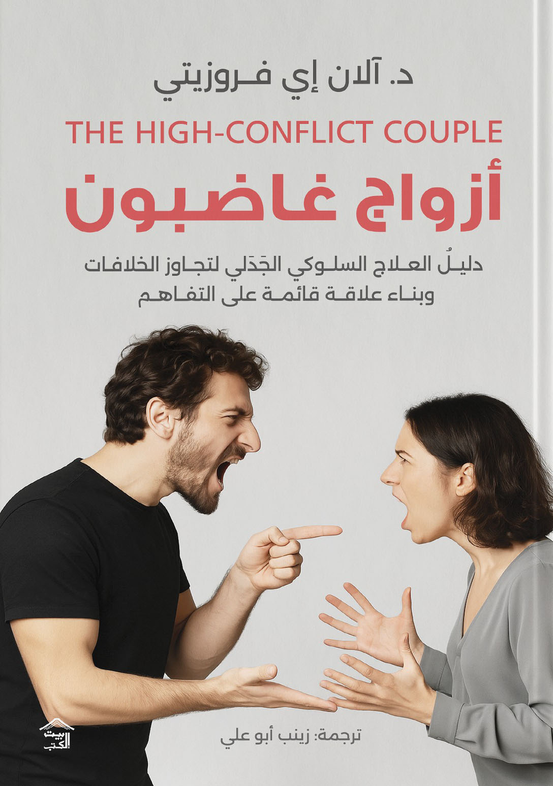 تحميل كتاب أزواج غاضبون – آلان إي فروزيتي