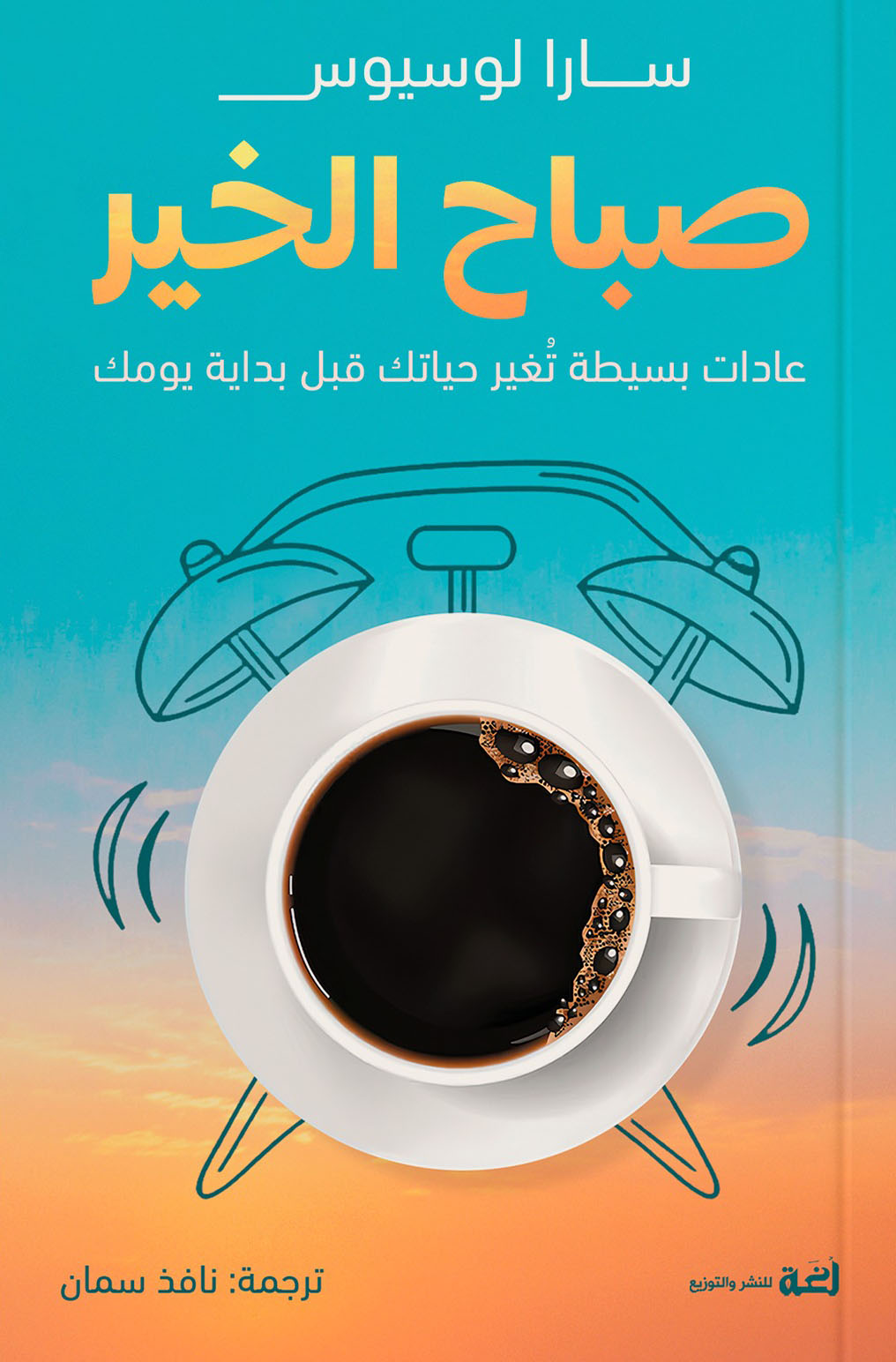 تحميل كتاب صباح الخير – سارا لوسيوس